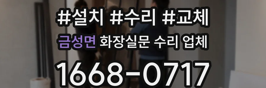 금성면 화장실문 수리 업체