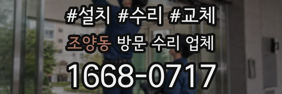 조양동 방문 수리 업체