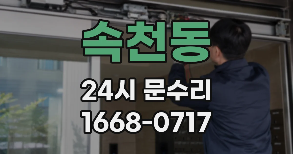 속천동 24시 문수리
