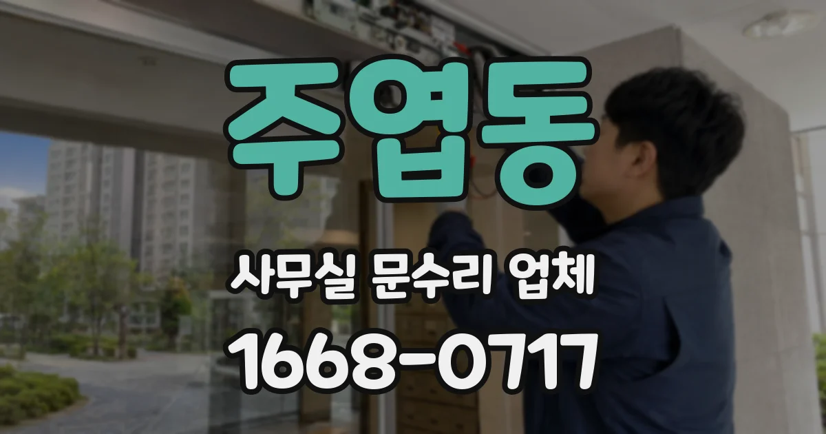주엽동 사무실 문수리 업체