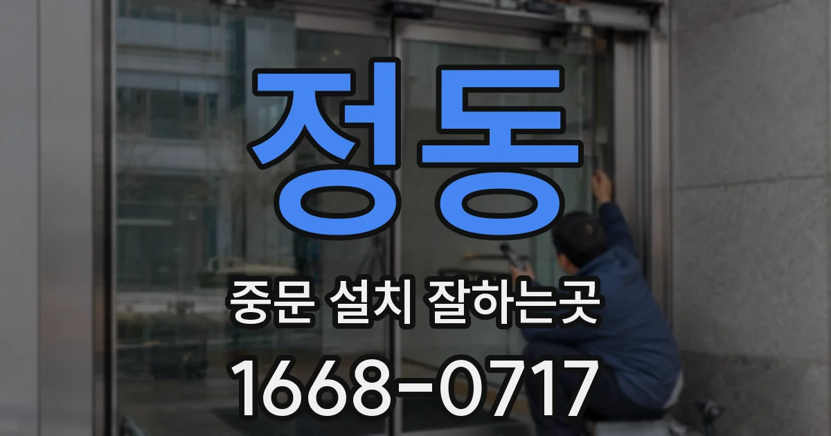 정동 중문 설치 잘하는곳