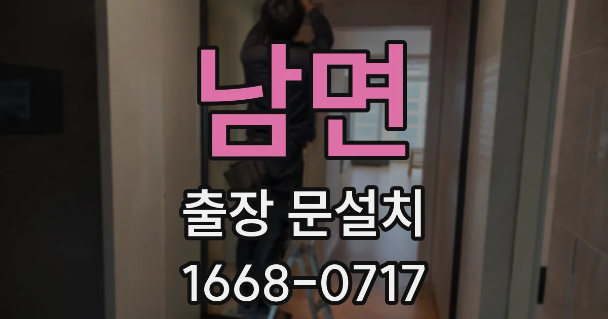 남면 출장 문설치