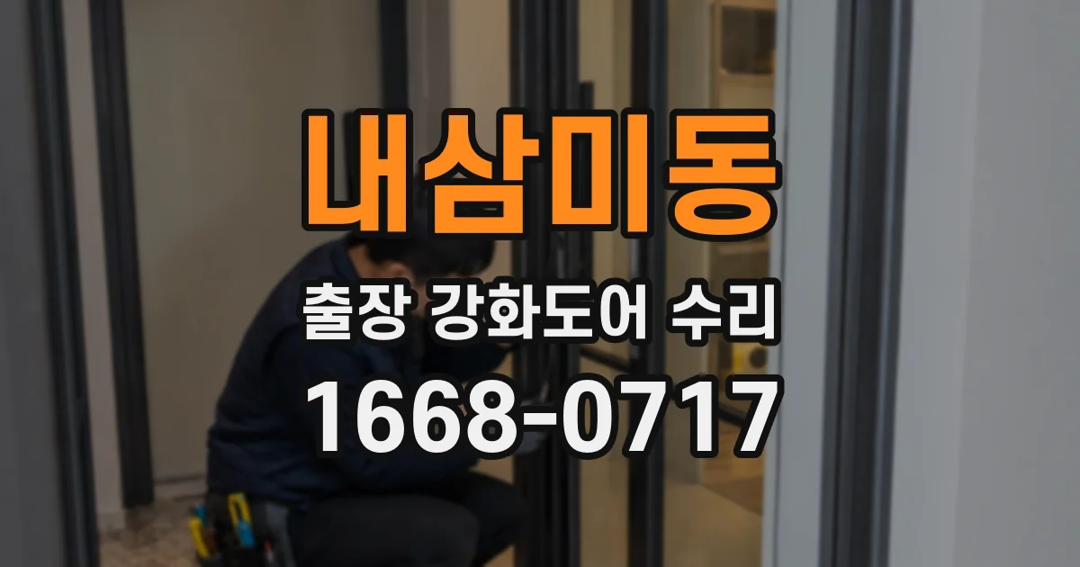 내삼미동 출장 강화도어 수리