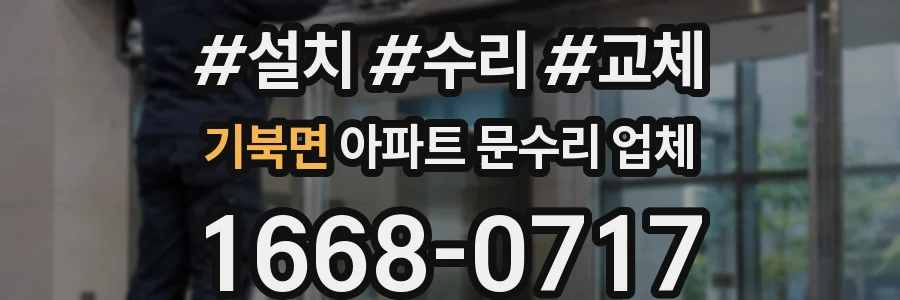 기북면 아파트 문수리 업체