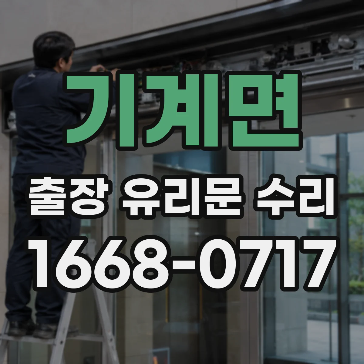 기계면 출장 유리문 수리