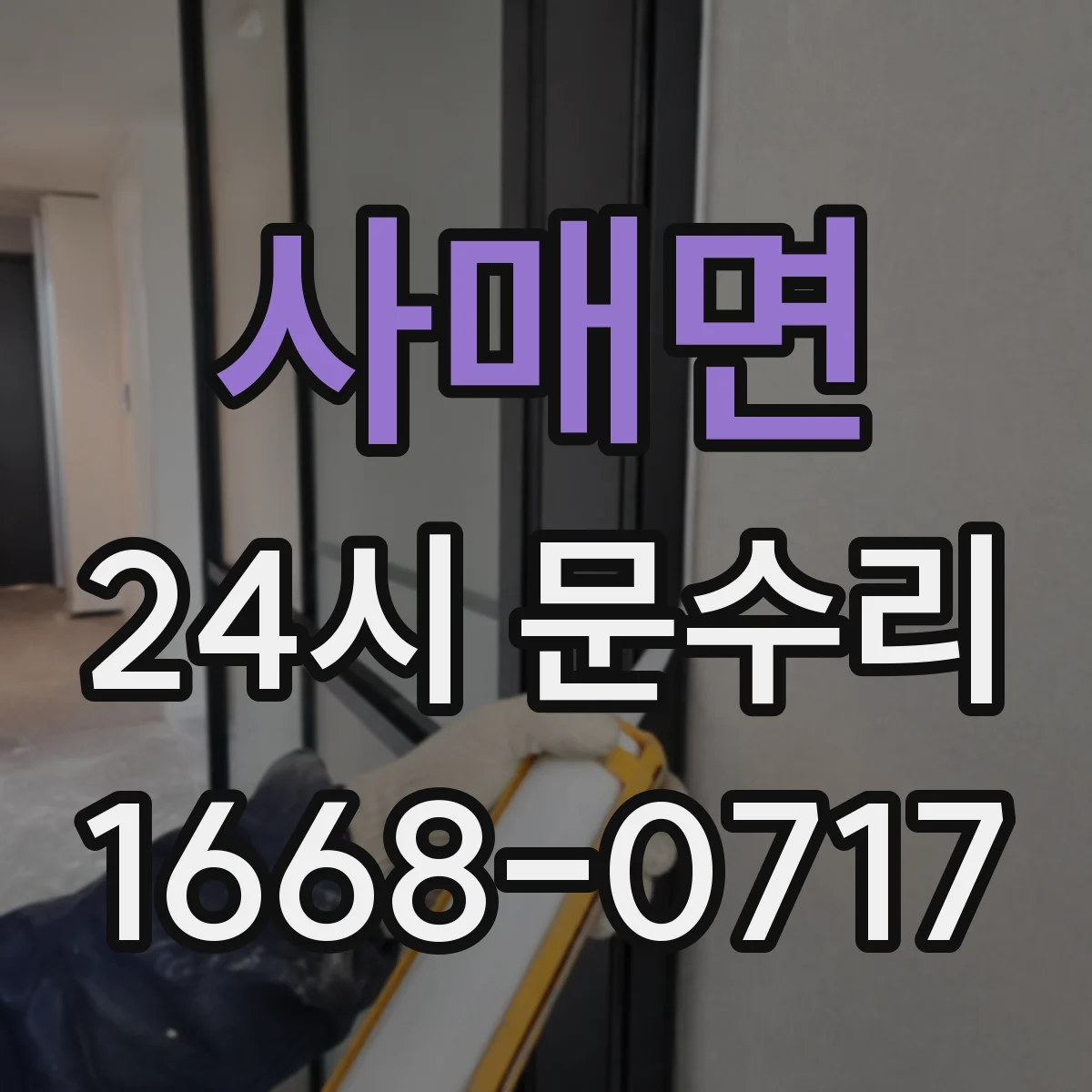 사매면 24시 문수리
