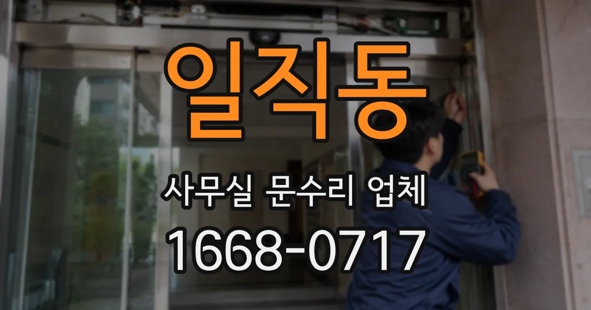 일직동 사무실 문수리 업체