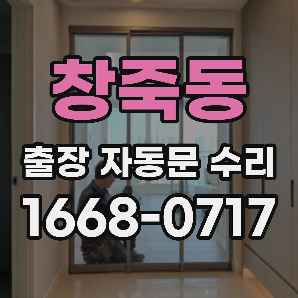 창죽동 출장 자동문 수리