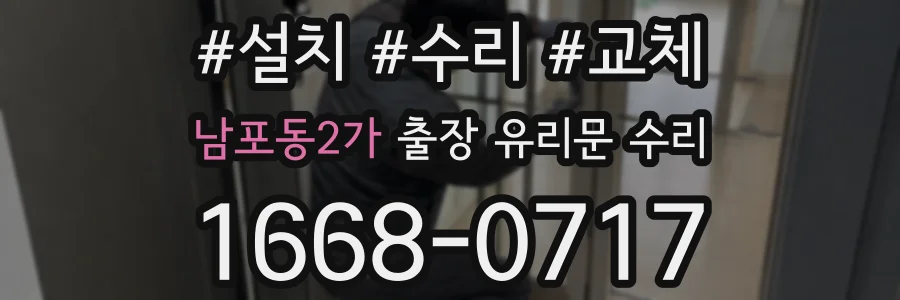 남포동2가 출장 유리문 수리