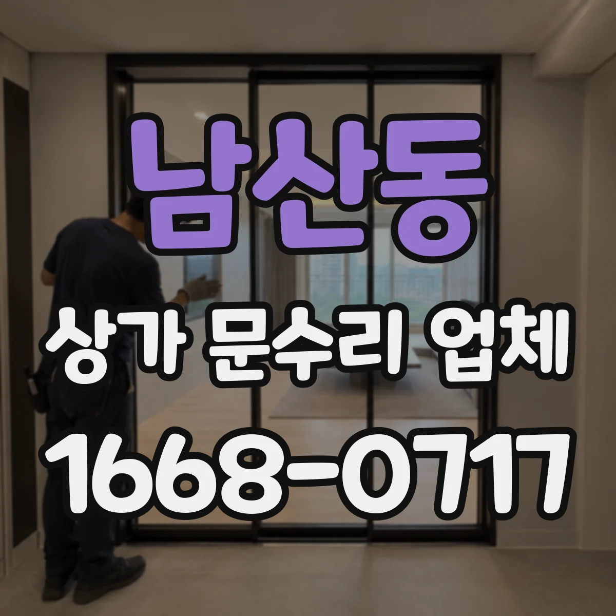 남산동 상가 문수리 업체