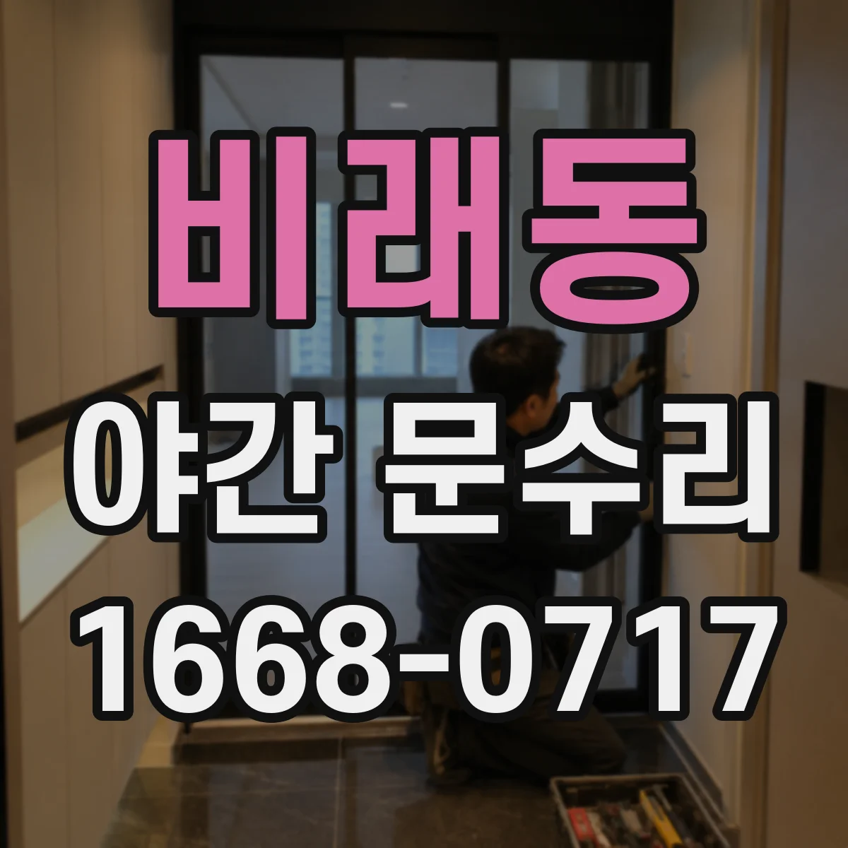 비래동 야간 문수리