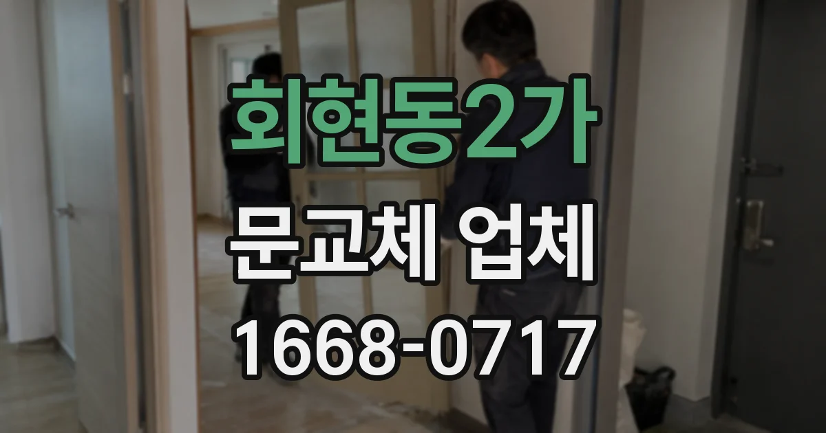 회현동2가 문교체 업체
