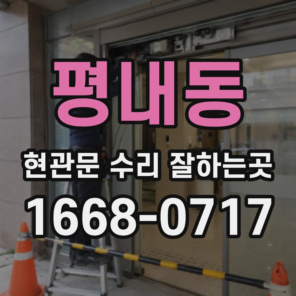 평내동 현관문 수리 잘하는곳