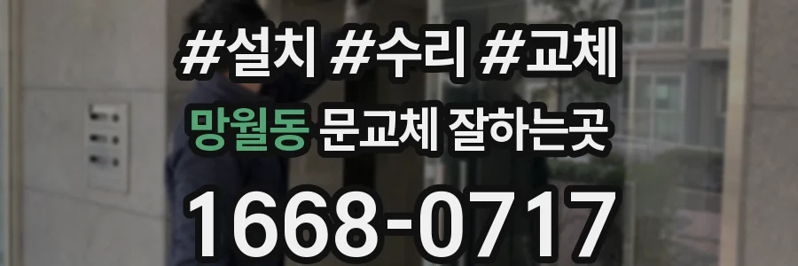 망월동 문교체 잘하는곳