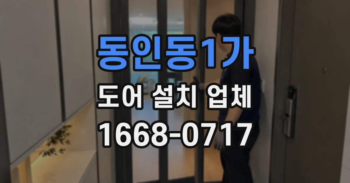 동인동1가 도어 설치 업체