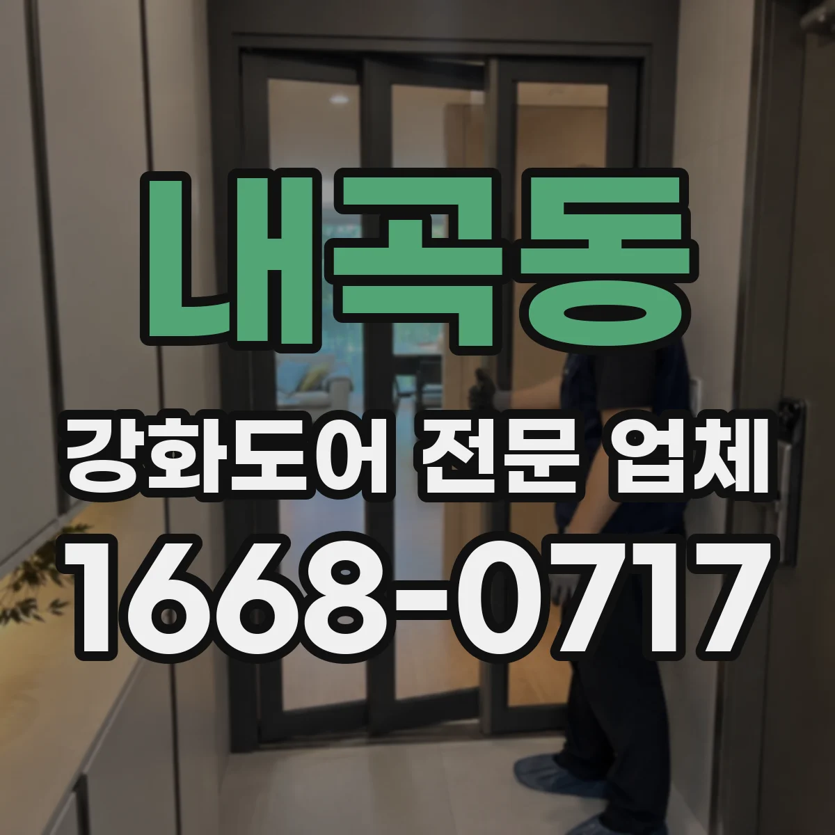 내곡동 강화도어 전문 업체
