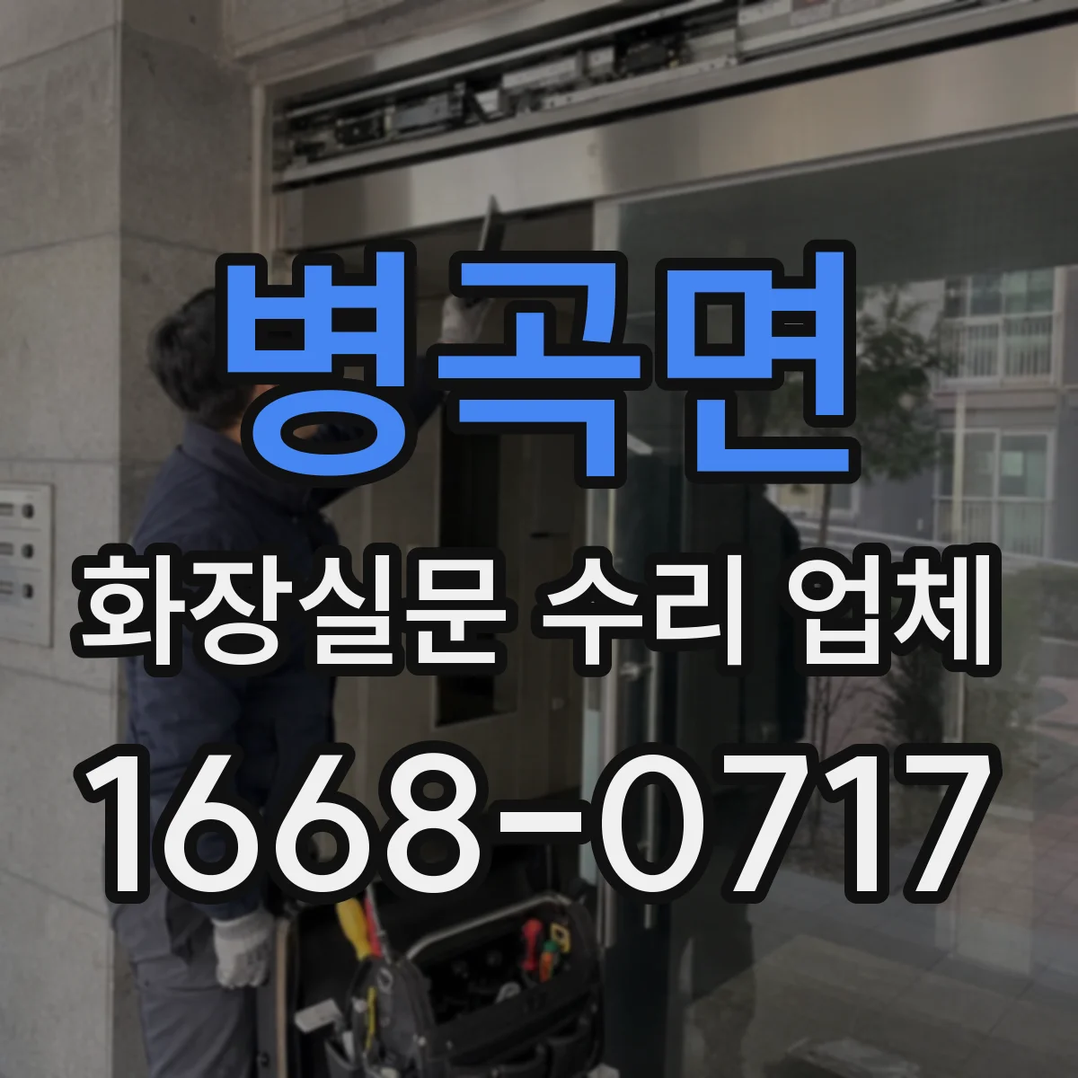 병곡면 화장실문 수리 업체
