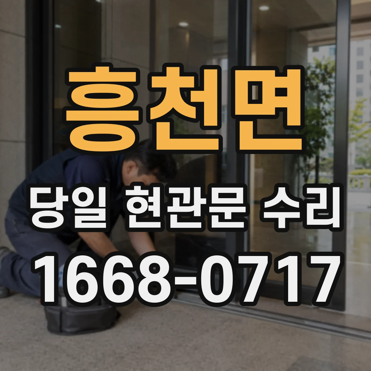 흥천면 당일 현관문 수리