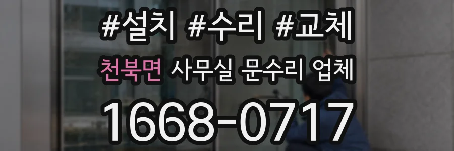 천북면 사무실 문수리 업체