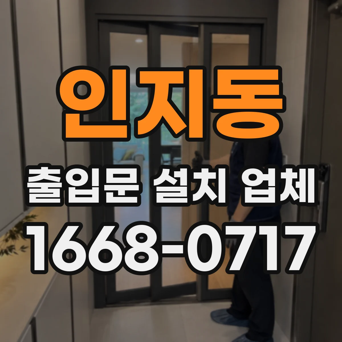 인지동 출입문 설치 업체