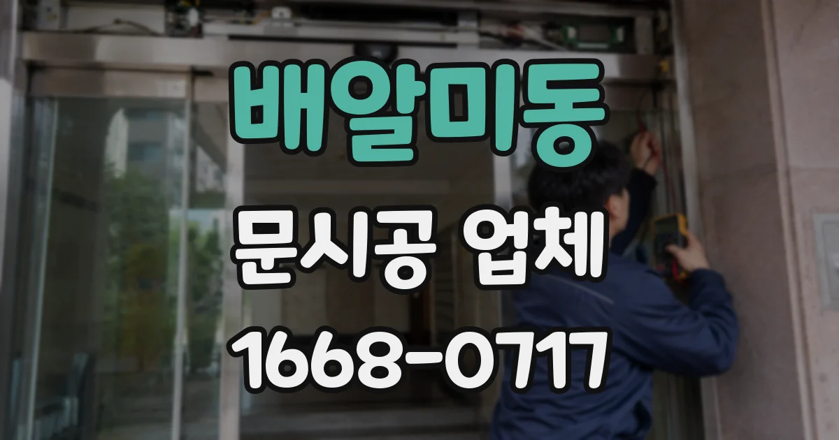 배알미동 문시공 업체