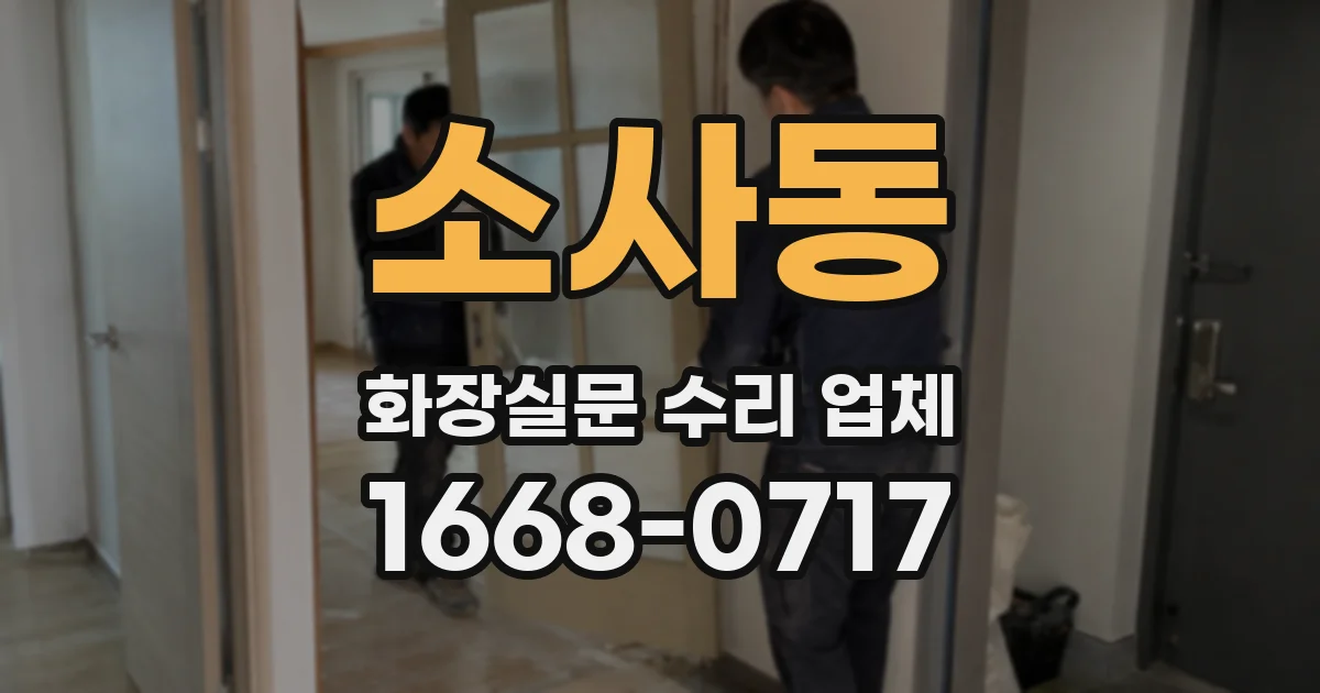 소사동 화장실문 수리 업체