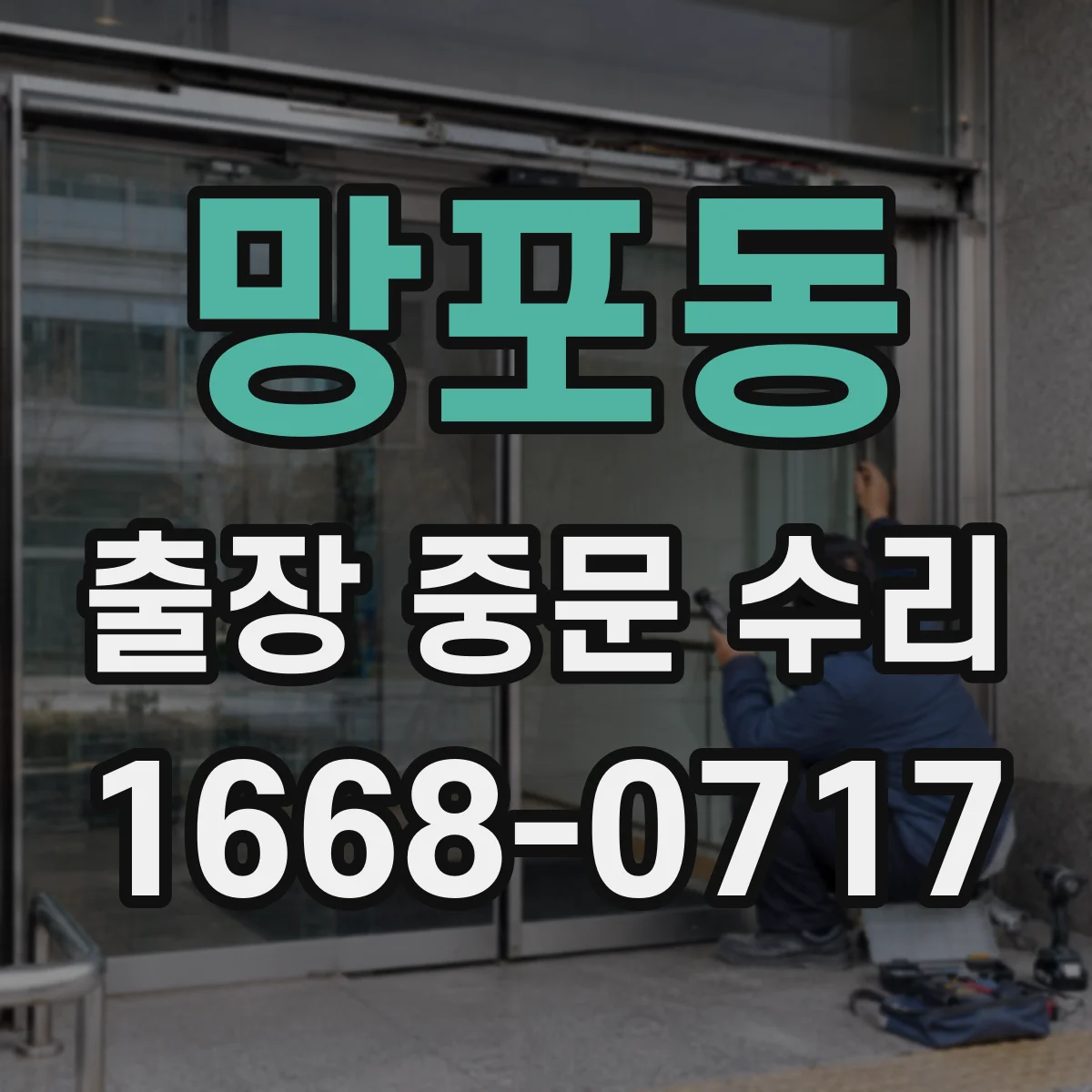 망포동 출장 중문 수리