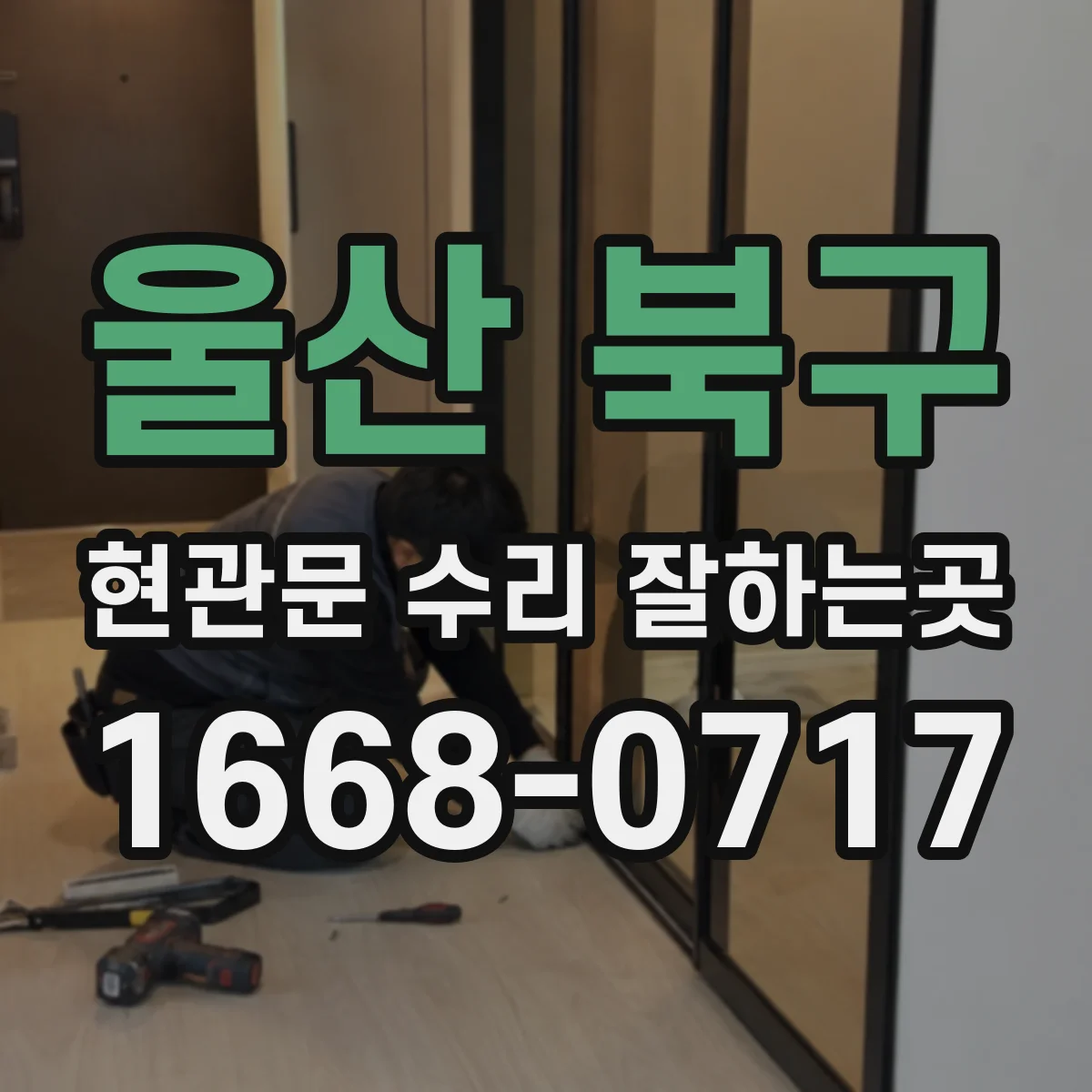 울산 북구 현관문 수리 잘하는곳