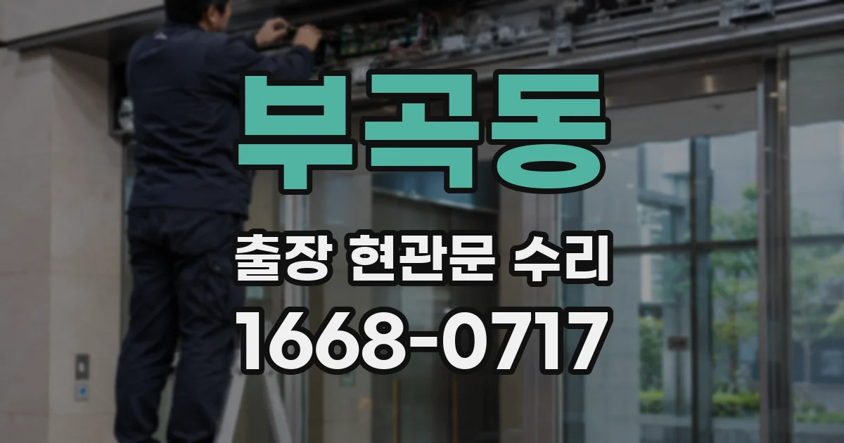부곡동 출장 현관문 수리