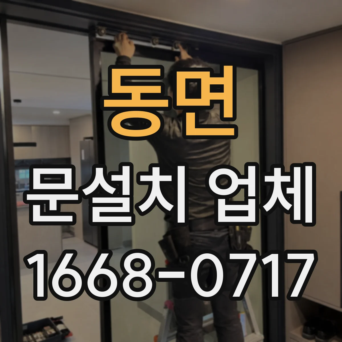 동면 문설치 업체