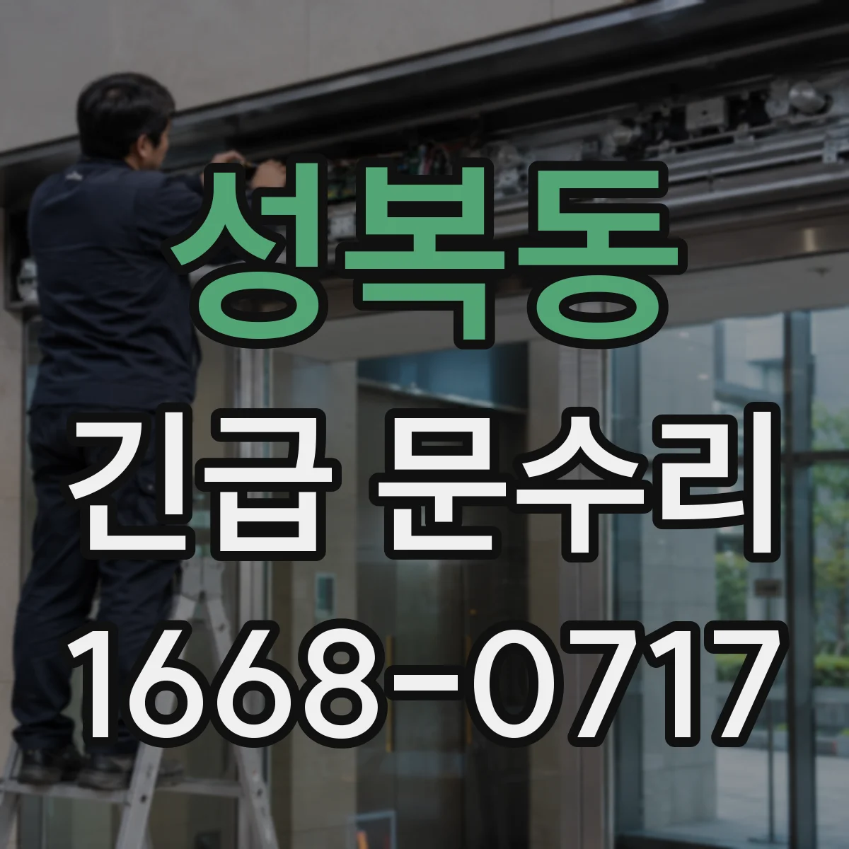 성복동 긴급 문수리