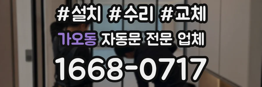 가오동 자동문 전문 업체