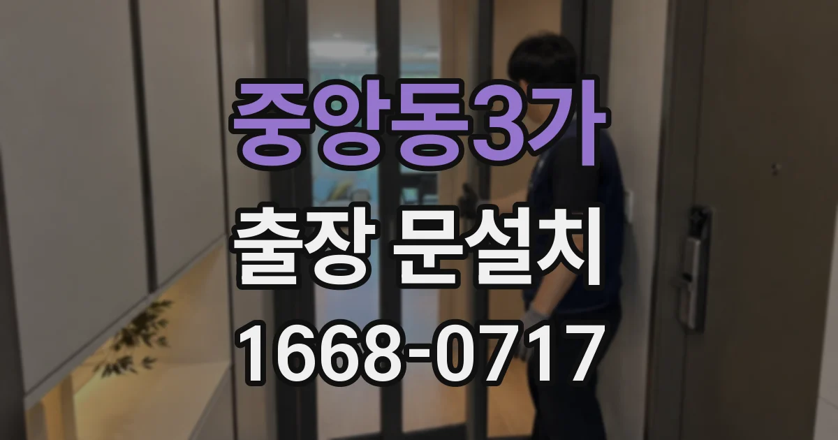 중앙동3가 출장 문설치