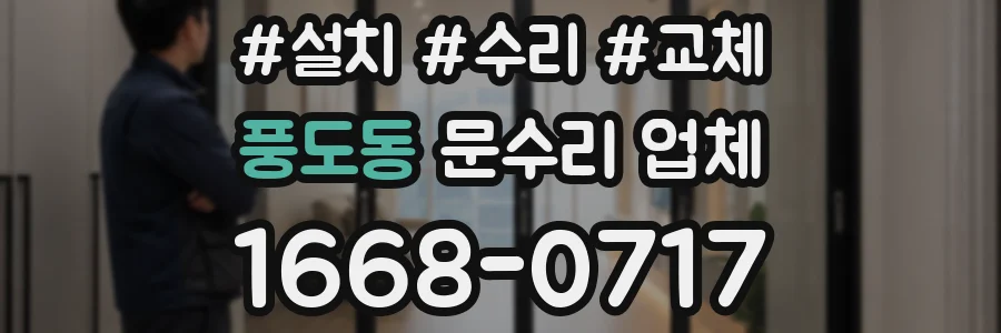 풍도동 문수리 업체