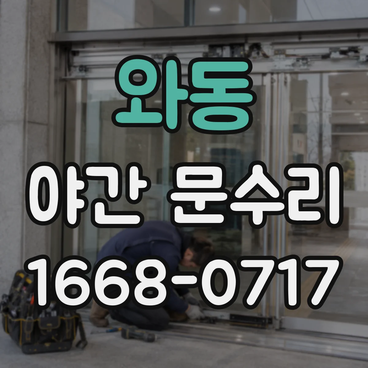 와동 야간 문수리