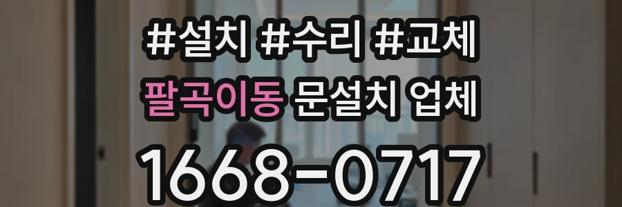 팔곡이동 문설치 업체