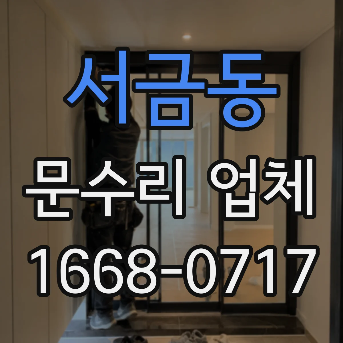 서금동 문수리 업체 문닫힘 속도 조절 수리로 문이 안전하게 닫혀요