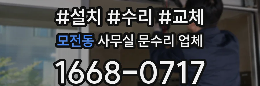 모전동 사무실 문수리 업체