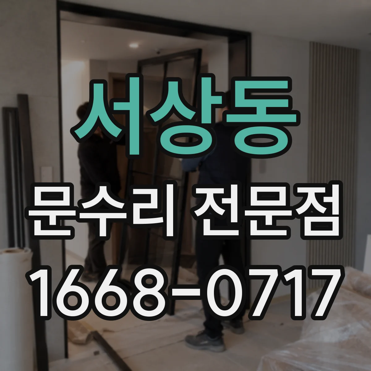 서상동 문수리 전문점