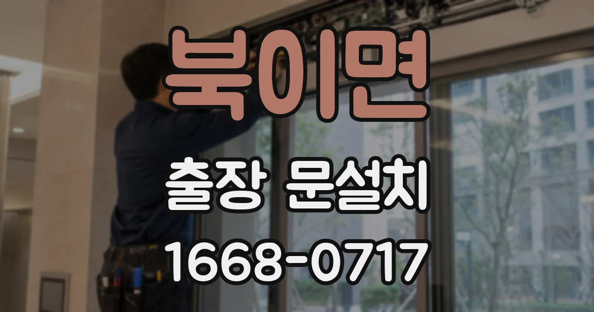 북이면 출장 문설치