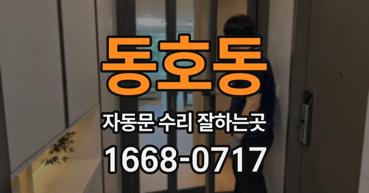 동호동 자동문 수리 잘하는곳