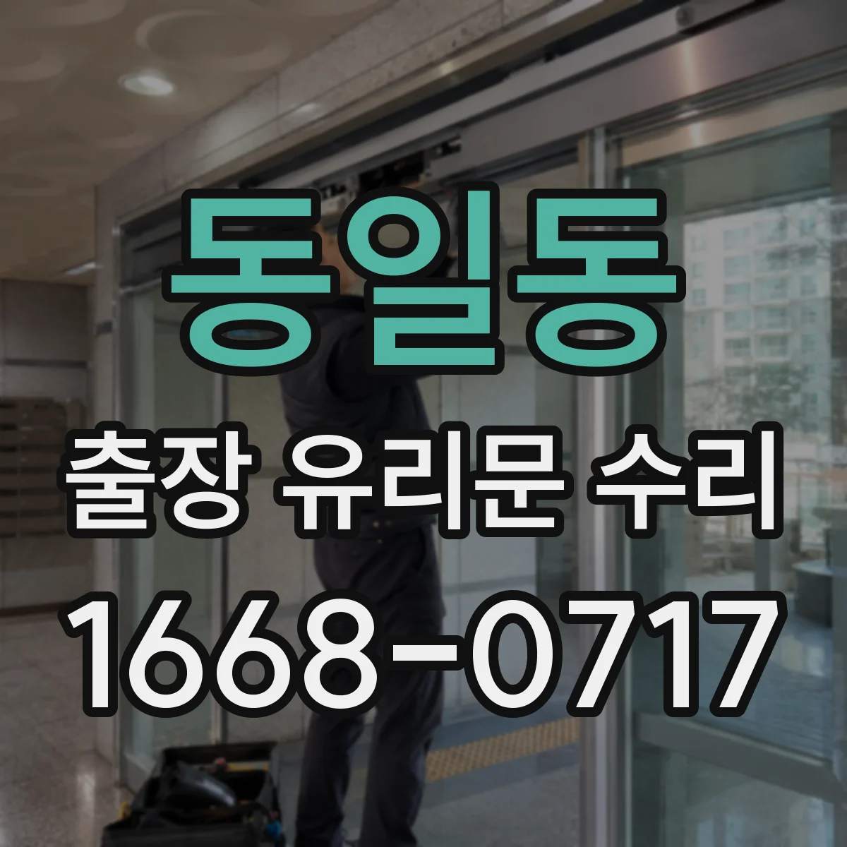 동일동 출장 유리문 수리
