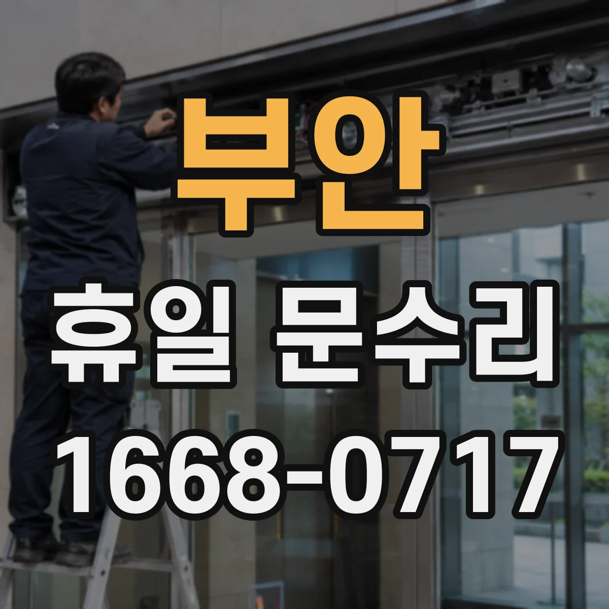 부안 휴일 문수리 주말 야간 자동잠금 센서 고장 증상과 조치
