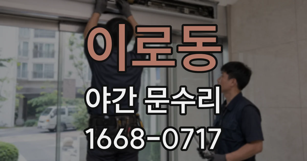 이로동 야간 문수리
