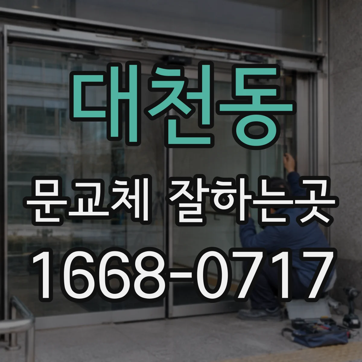 대천동 문교체 잘하는곳