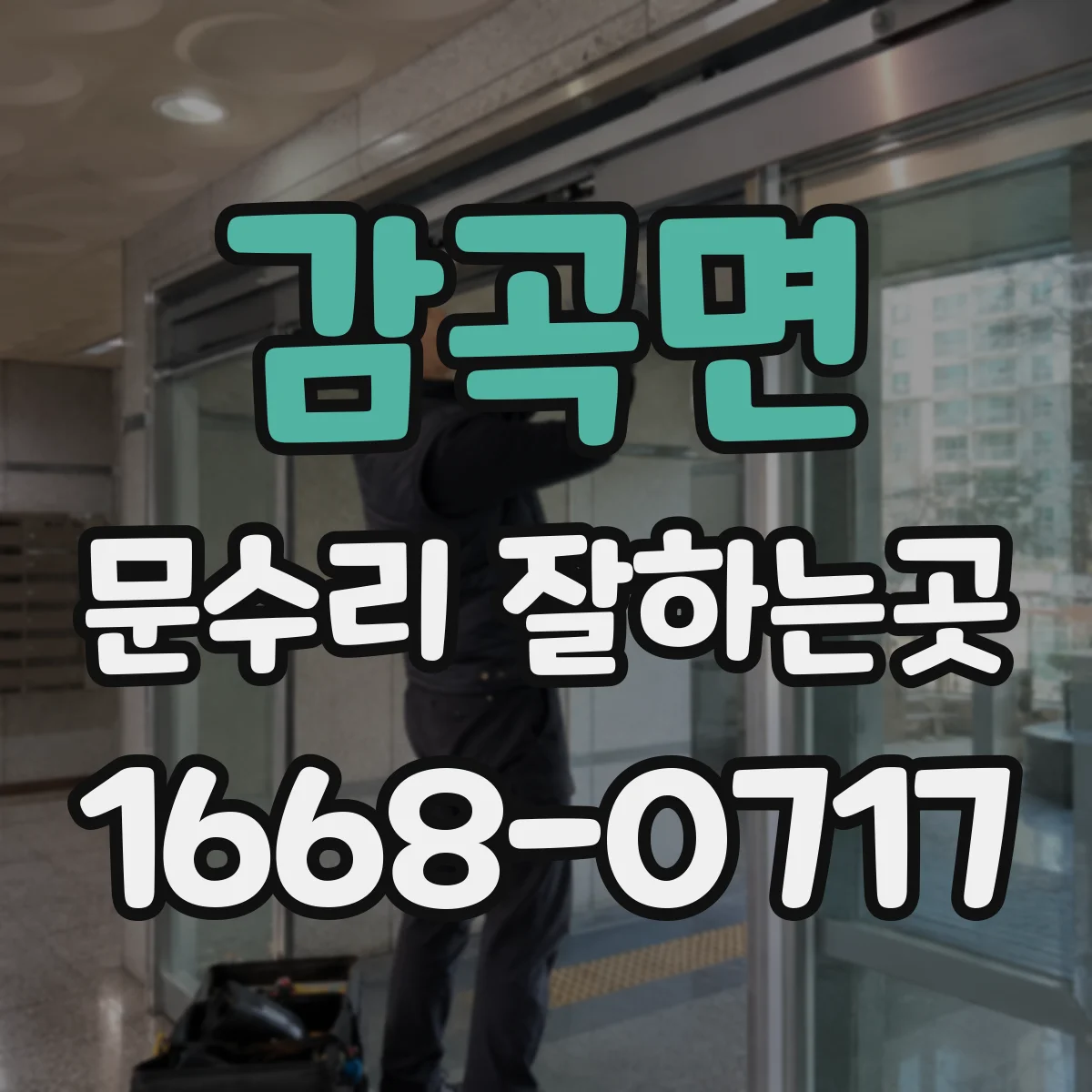 감곡면 문수리 잘하는곳