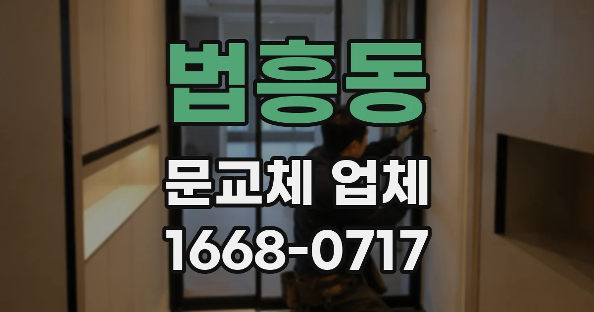 법흥동 문교체 업체