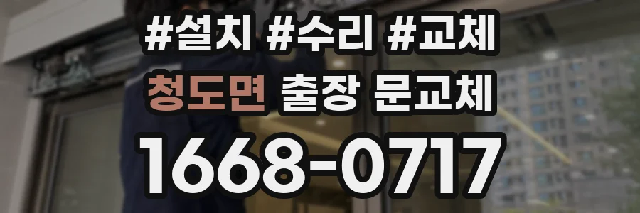 청도면 출장 문교체