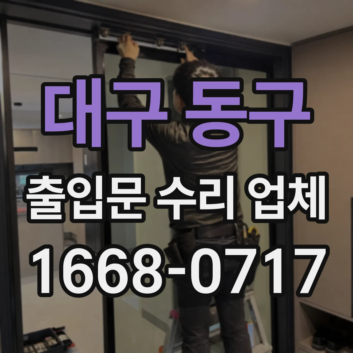 대구 동구 출입문 수리 업체 롤링도어 하부 가이드 마모 복원