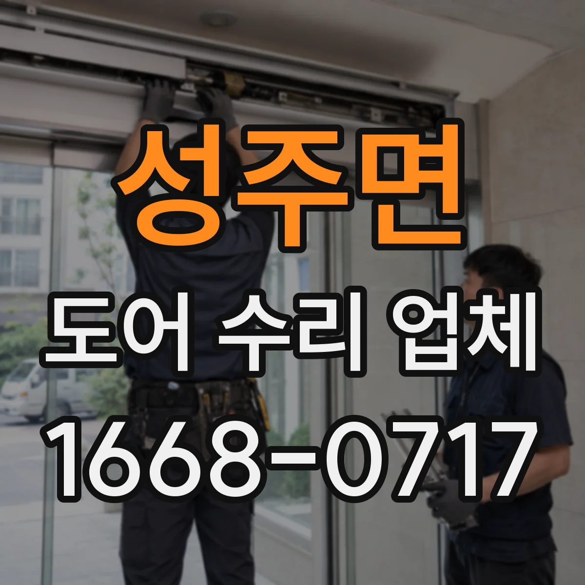 성주면 도어 수리 업체